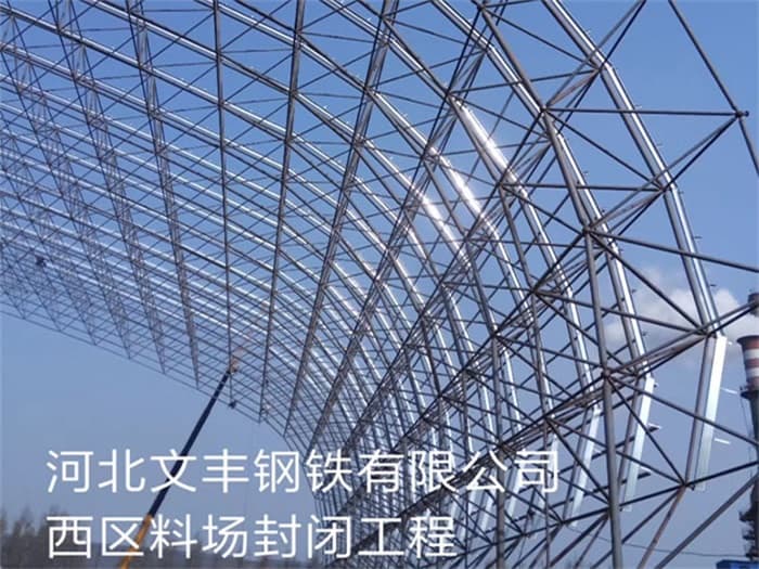 唐山文丰钢铁有限公司西区料场封闭工程
