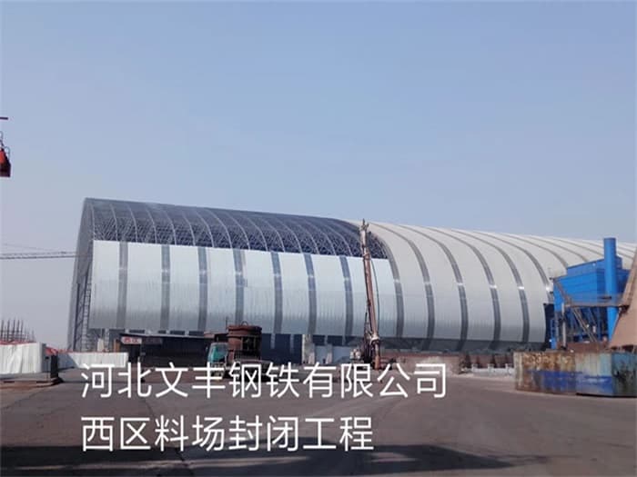 唐山文丰钢铁有限公司西区料场封闭工程
