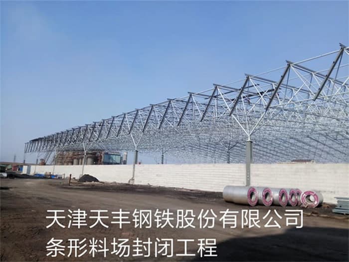 唐山天丰钢铁股份有限公司条形料场封闭工程