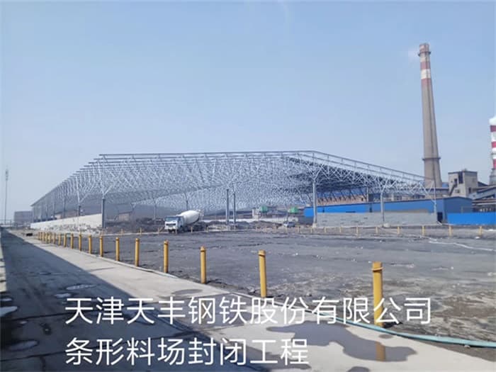 唐山天丰钢铁股份有限公司条形料场封闭工程