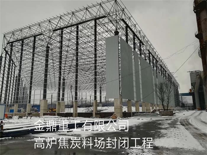 唐山金鼎重工有限公司高炉焦炭料场封闭工程