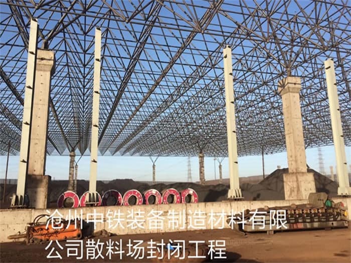 唐山中铁装备制造材料有限公司散料厂封闭工程
