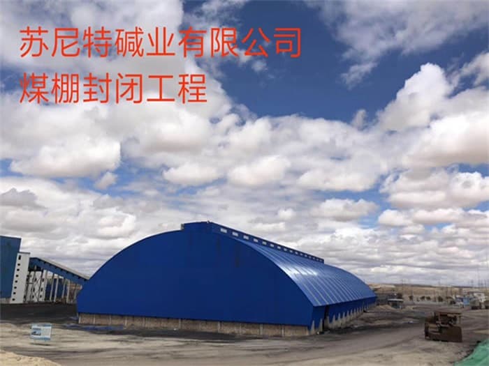 唐山苏尼特碱业有限公司煤棚封闭工程